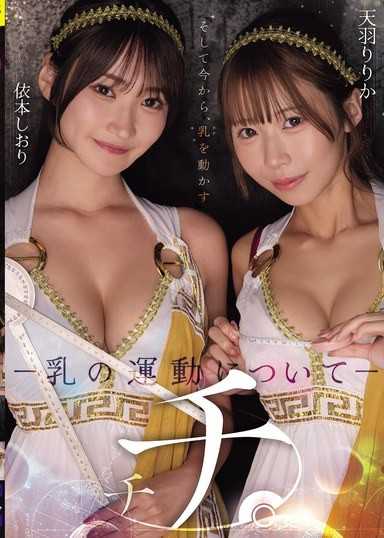 乳房。 —關於乳房運動— 天野梨梨香 依本詩織