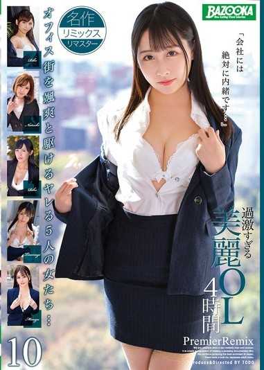 過激的美麗OL 4小時 PremierRemix 10