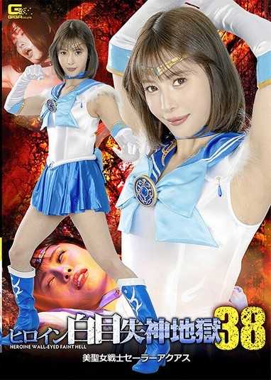 女英雄翻白眼失神地獄38 美聖女戰士水手阿夸斯 及川海