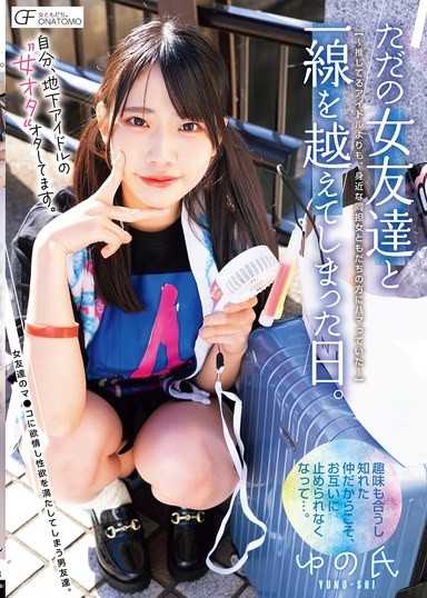 我，在追地下偶像的「女宅」宅。与普通女性友人越过界限的那一天。 ～比起支持的偶像，反而更迷上身边同好女性友人～