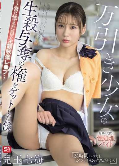 掌握偷竊少女生殺大權的我 ～主觀視角強姦總是帶著恐懼眼神的她～ 兒玉七海
