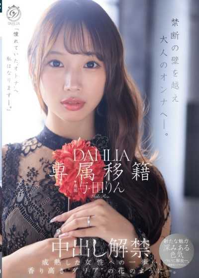 專屬移籍 DAHLIA 與田鈴 中出解禁 跨越禁斷之壁，邁向成熟女人之路―。