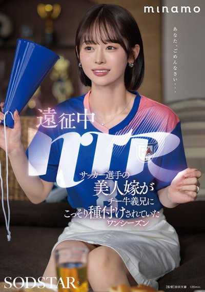 远征中NTR 足球选手的美人妻子被宅男义兄偷偷播种一整个赛季 MINAMO
