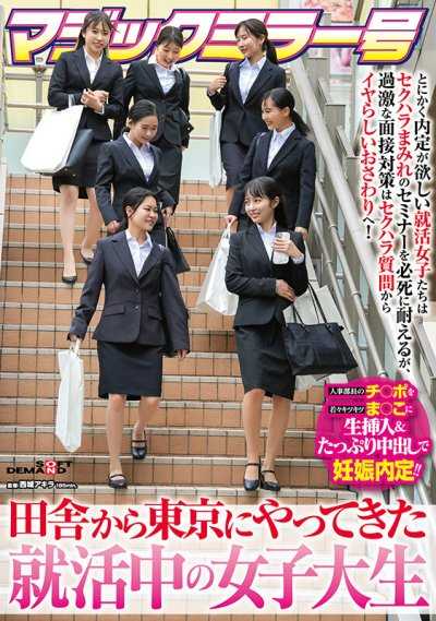 魔鏡號 從鄉下來到東京的求職中女大學生 總之想要內定的求職女子們拼命忍耐著充滿性騷擾的研討會，但過激的面試對策從性騷擾問題變成令人噁心的摸索！人事部長的雞巴插入年輕緊實的淫穴＆大量中出…