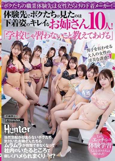「我來教你學校沒教的事」我們的職涯體驗地點竟然是全是女人的內衣廠！在體驗地點，我們見到了10位只穿內衣的美麗大姊姊！我們當然勃起得停不下來。發現這一點的大姊姊們也忍不住發情了...
