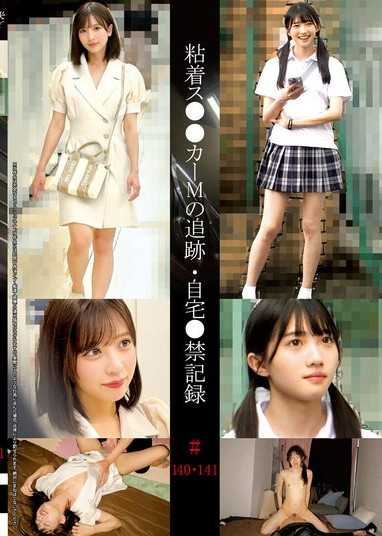 粘著跟蹤狂M的追蹤・自家監禁記錄＃140・141