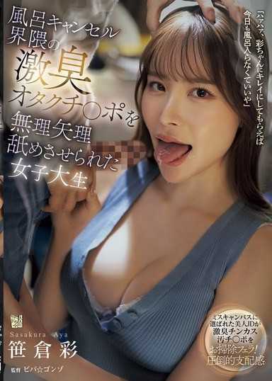 被強迫舔舐不洗澡宅男激臭肉棒的女大生 笹倉彩