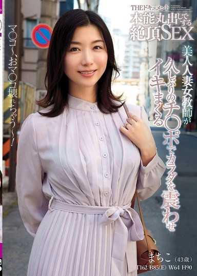 THE紀錄片：本能全開的絕頂SEX 美麗的人妻女教師久違地被肉棒震顫全身，爽到瘋狂高潮 加藤椿