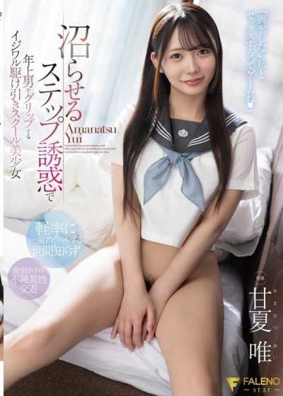 FNS-153 沼らせるステップ誘惑で年上男をグリップするイジワル駆け引きスクール美少女 甘夏唯