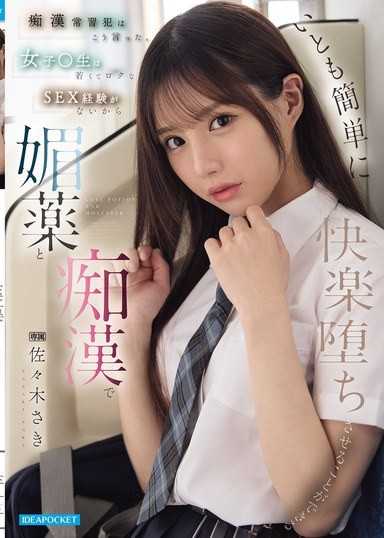 痴汉常习犯这样说了。 女学生因为年轻又没有什么SEX经验，所以可以用媚药和痴汉轻而易举地让她沉溺于快感 佐佐木纱希