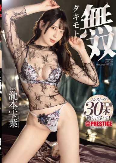 泷本无双 泷本雫叶