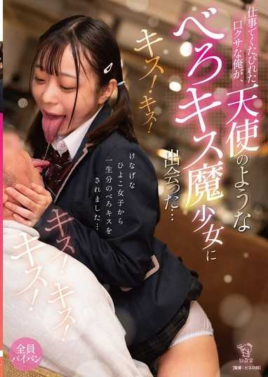 仕事でくたびれた口クサな俺が、天使のような’べろキス魔少女’に出会った…