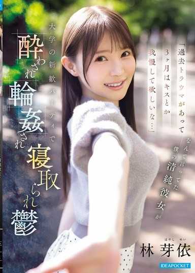 「因為過去有過心理創傷，前三個月請忍耐不要接吻之類的…」 這樣說過的我的清純女友，在大學的新生歡迎會上被灌醉、被輪姦、被睡走而陷入憂鬱 林芽依