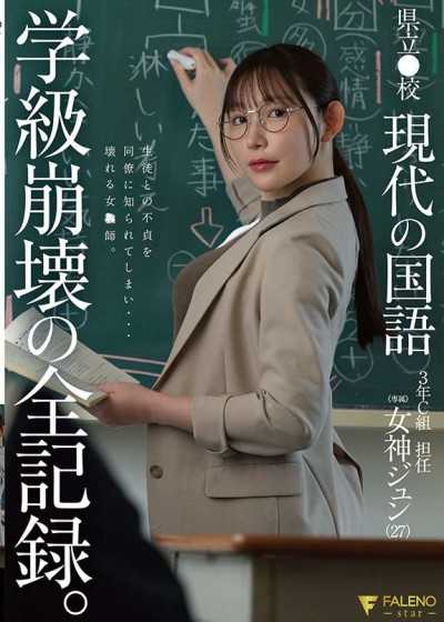 縣立●校 現代國語 3年C組 導師 女神純（27） 學級崩壞的全記錄。