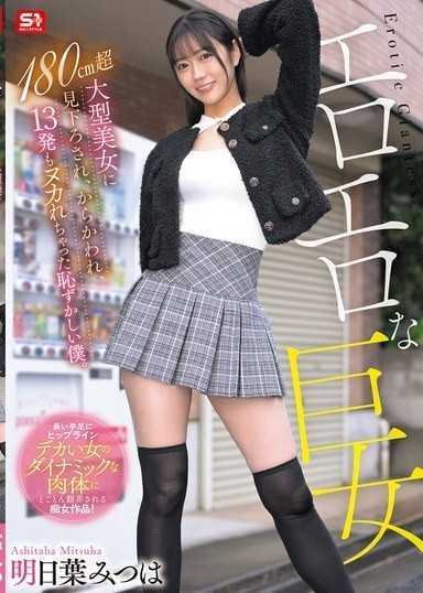 淫蕩般巨女 被180公分高的大美女俯視著我，取笑我，讓害羞的我我射了13次 明日葉三葉