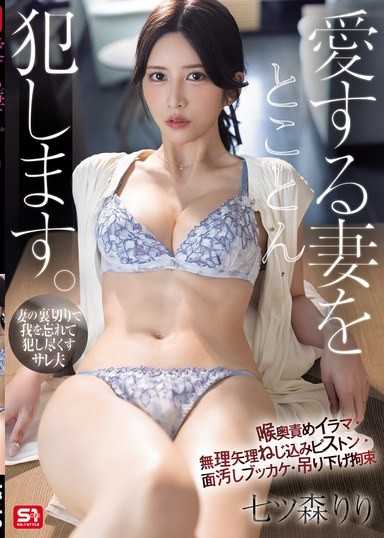 徹底侵犯我所愛的妻子 喉嚨深處責罵・強行插入活塞・顏射・吊起來拘束 七森莉莉