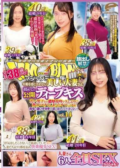 魔鏡號 全員38歲以上！看不出年齡的美麗人妻 初次公開深吻篇 vol.14 露臉解禁！6人全員SEX特別篇！與年輕男子的濃厚接吻讓久違地發熱融化的小穴，渴望著青年的堅硬大雞巴！
