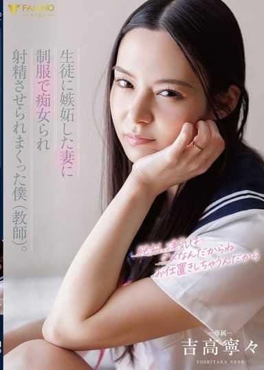 被嫉妒學生的妻子穿上制服變成痴女讓人不斷射精的我（教師）。 吉高寧寧