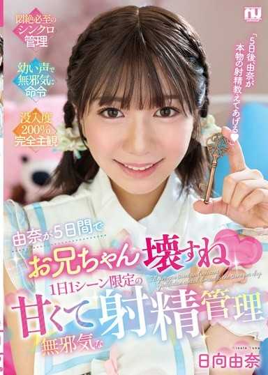 由奈要在5天內把哥哥弄壞喔 每天限定一場的甜蜜無邪射精管理 日向由奈
