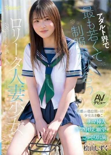 In the adult world,the youngest and most uniform-suited lolita married young girl,Shizuku Hiyamizu,AV debut. The girl,whose married life with her husband continues in a stagnant period,secretly appears with a desire for raw insertion and raw creampie in her pussy.