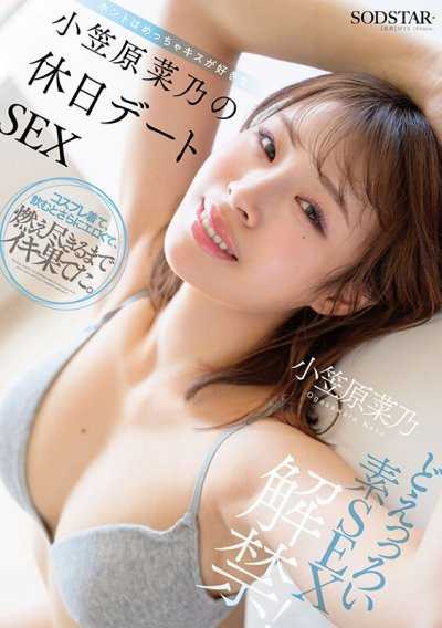 超色素人SEX解禁!！和超爱接吻的小笠原菜乃假日约会做爱 小笠原菜乃