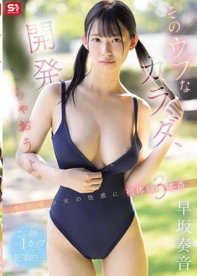 开发那纯洁的身体吧。对未完成少女的性感，初体验3本番 早坂奏音