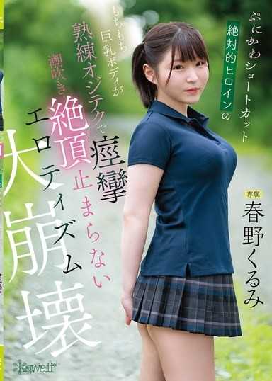 The cute,short-haired,absolute heroine's plump,busty body convulses with expert technique,squirting,and climaxing nonstop in an erotic collapse - Kurumi Haruno