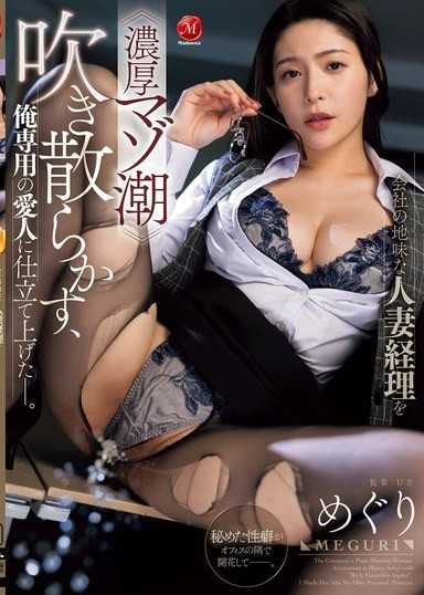 將公司裡不起眼的人妻會計弄到≪濃厚M潮吹≫噴發，把她調教成我專屬的愛人―。 藤浦惠