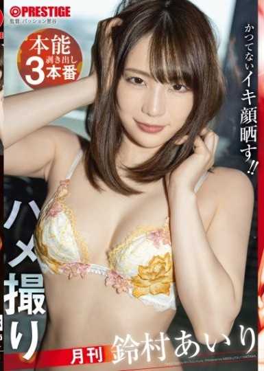 月刊自拍性爱 显出本能的3本番 铃村爱理
