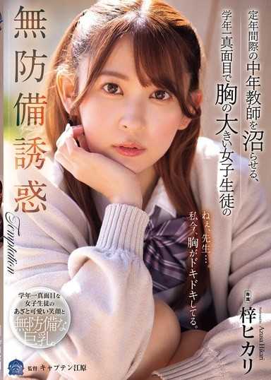 將即將退休的中年教師誘入沼澤，由學年最認真且胸部豐滿的女學生無防備地引誘。梓光莉