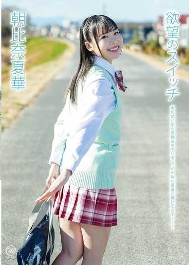 朝比奈奈津香慾望开关