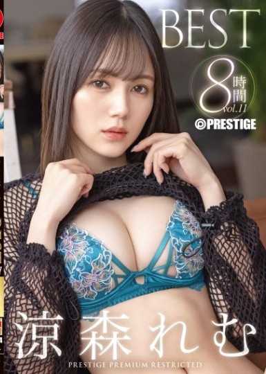 凉森玲梦 8小时 BEST PRESTIGE PREMIUM RESTRICTED vol.11 凉森玲梦