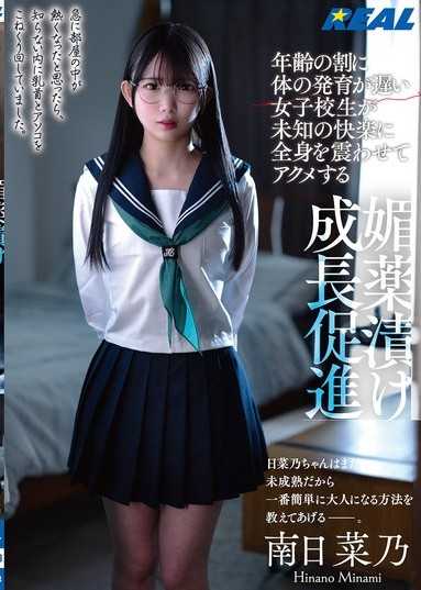 A high school girl whose body development is slow for her age trembles all over from unknown pleasure and orgasms in a drug-laced growth promotion 南日菜乃