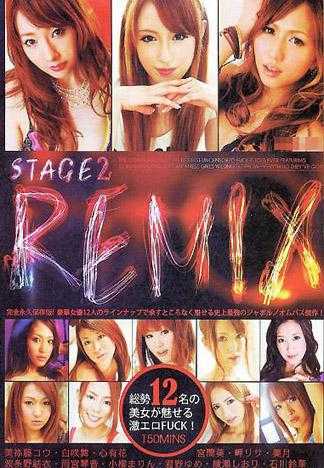 ステージ2リミックス: 総勢12名の美女が魅せる激エロFUCK!