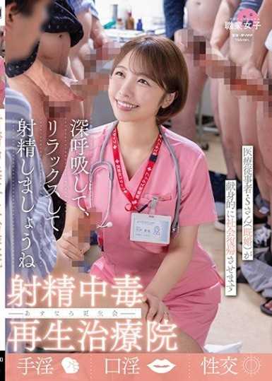 射精中毒再生治療院 あすなろ更生会 医療従事者・Sさん(既婚)が献身的に社会復帰させます