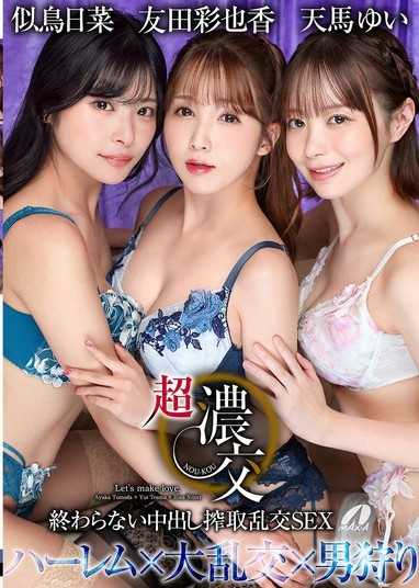 超濃交：無盡內射榨取亂交SEX 友田彩也香 天馬唯 似鳥日菜