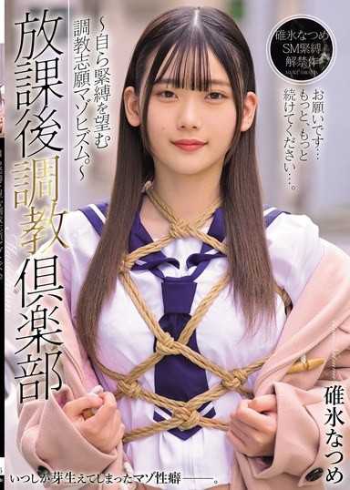 放課後調教俱樂部 ～主動渴望緊縛的調教志願抖M少女～ 碓氷夏目