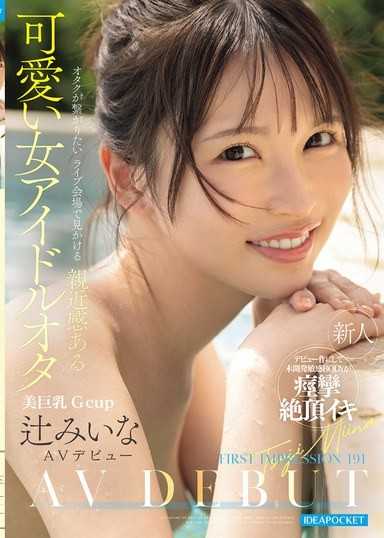 FIRST IMPRESSION 191 在想和宅宅们连结的演唱会会场看到的亲近感可爱女偶像宅 辻美衣奈