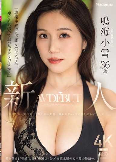 「即使是全职主妇，即使成了某人的所有物，我也不能渴望被爱吗？」新人 鸣海小雪 36岁 AV出道。纤细却拥有美巨乳，高雅却又淫荡…这满溢的反差让男人为之疯狂的人妻ー。