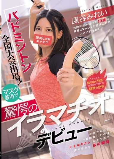 バドミントン全国大会出场！顔出しNG美少女がマスク着用で惊愕のイラマチオデビュー 风谷みれい