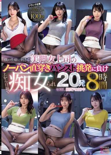 被美腿女上司的无内裤直接穿上丝袜挑逗打败，以高高在上的姿态被痴女化，射精20发，完全沉迷中 8小时