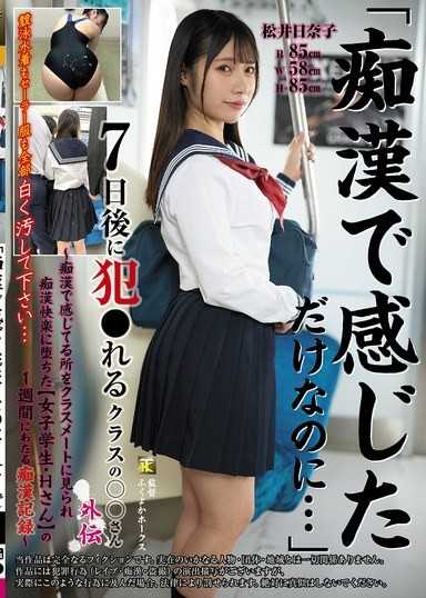「痴●で感じただけなのに…」7日后に犯●れるクラスの○○さん外伝～痴●で感じてる所をクラスメートに见られ痴●快楽に堕ちた【女子学生・Hさん】の1週间にわたる痴●记録～ 松井日奈子
