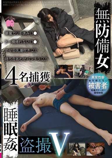 无防备女睡眠姦盗撮V 4名捕获