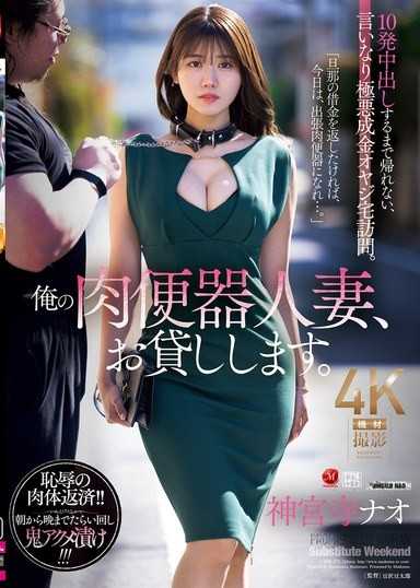 我的肉便器人妻，借您一下。要到中出10发才能回家，听话的极恶暴发户老爹上门服务。神宫寺奈绪