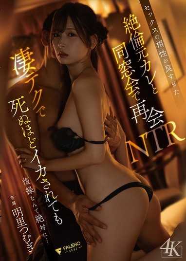 与性爱相容性太强的绝伦前男友在同窗会上重逢NTR，即便被神技玩弄到爽死，也绝对不会想復合的… 明里紬