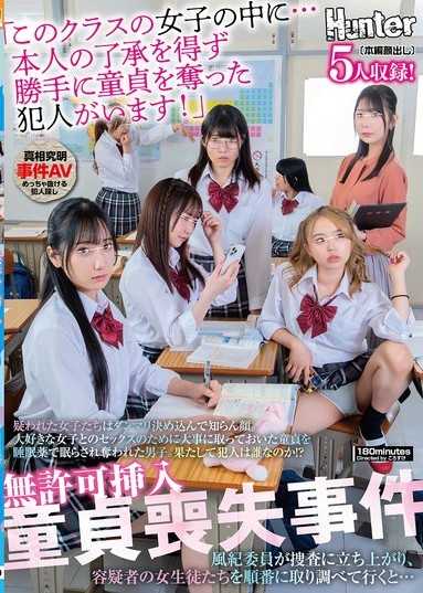 无许可插入童贞丧失事件「在这个班级的女生中…有擅自夺走他童贞的犯人！」被怀疑的女生们都保持沉默装傻。为了和最喜欢的女生做爱，他珍藏着的童贞被用安眠药催眠后夺走了。究竟犯人是谁呢？