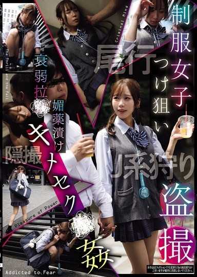 盯上制服女子偷拍 衰弱綁架媚藥漬後高潮性愛