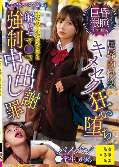 「こいつ舐めてるから诘むよ」昏●巨根无断挿入屈辱的快楽キメセク狂い堕ち生意気な塩対応女子に解らせマ●コ强●中出し谢罪パイパン●学生かりん 北冈果林