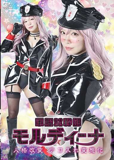 SPSF-30 軍服女幹部モルディーナ 人格改変 テコ入れ変態化 小那海あや