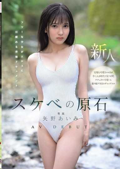 好色原石 AV出道 平凡少女觉醒情慾的背德纪录 矢野あいみ